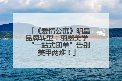 《爱情公寓》明星品牌转型：羽墨美学“一站式团单”告别美甲两难！