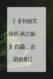 《中国文化传承之旅》首篇，走进旌阳