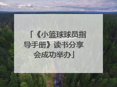 《小篮球球员指导手册》读书分享会成功举办