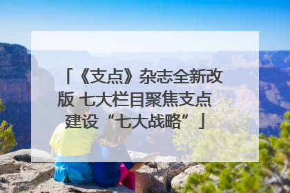 《支点》杂志全新改版 七大栏目聚焦支点建设“七大战略”
