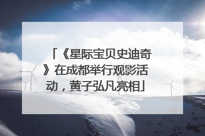 《星际宝贝史迪奇》在成都举行观影活动，黄子弘凡亮相