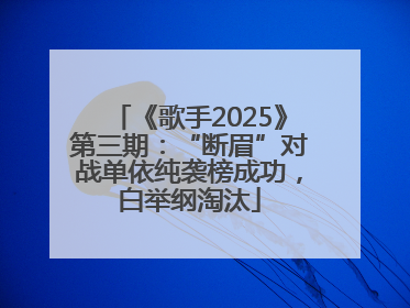 《歌手2025》第三期：“断眉”对战单依纯袭榜成功，白举纲淘汰