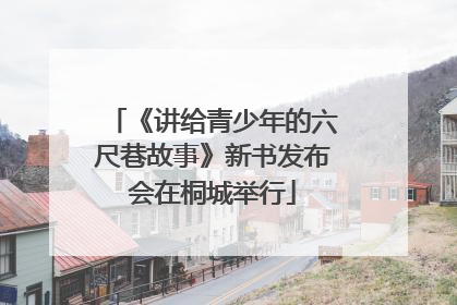 《讲给青少年的六尺巷故事》新书发布会在桐城举行