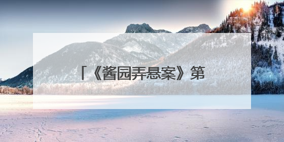 《酱园弄悬案》第一部定档6月21日，预告片与海报曝光，易烊千玺光头造型饰演“周瞎子”