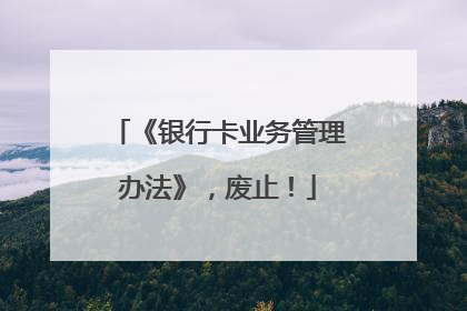 《银行卡业务管理办法》，废止！