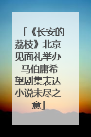 《长安的荔枝》北京见面礼举办 马伯庸希望剧集表达小说未尽之意