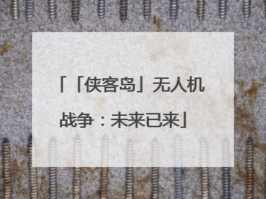 「侠客岛」无人机战争：未来已来