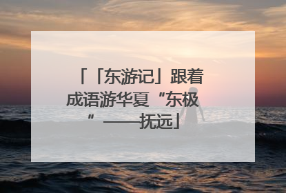 「东游记」跟着成语游华夏“东极”——抚远
