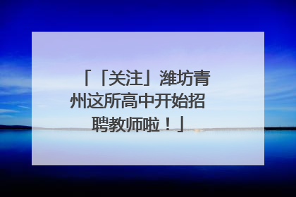 「关注」潍坊青州这所高中开始招聘教师啦！