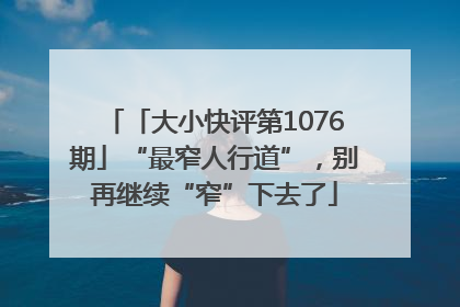「大小快评第1076期」“最窄人行道”，别再继续“窄”下去了
