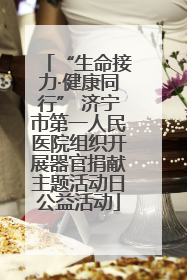“生命接力·健康同行” 济宁市第一人民医院组织开展器官捐献主题活动日公益活动