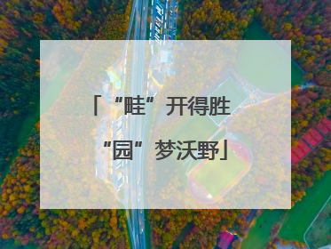 “畦”开得胜 “园”梦沃野