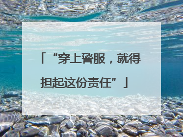 “穿上警服，就得担起这份责任”