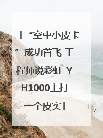“空中小皮卡”成功首飞 工程师说彩虹-YH1000主打一个皮实