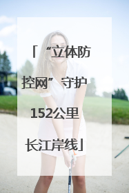 “立体防控网”守护152公里长江岸线