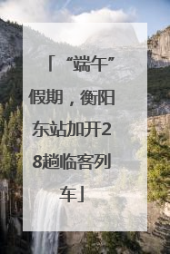 “端午”假期，衡阳东站加开28趟临客列车