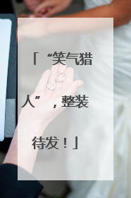 “笑气猎人”，整装待发！