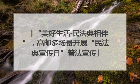 “美好生活·民法典相伴”，高邮多场景开展“民法典宣传月”普法宣传