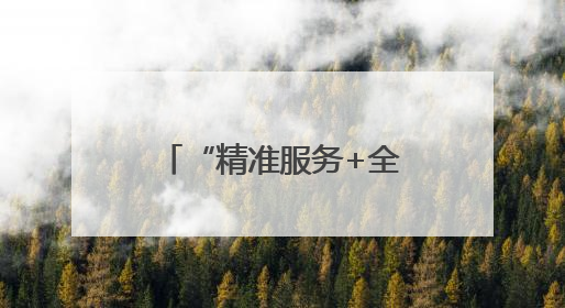 “精准服务+全流程防控” 莱西市税务局护航企业行稳致远