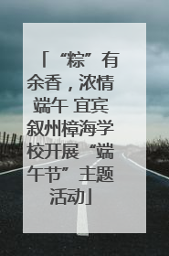 “粽”有余香，浓情端午 宜宾叙州樟海学校开展“端午节”主题活动