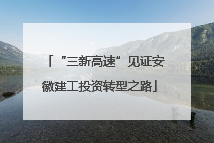 “三新高速”见证安徽建工投资转型之路