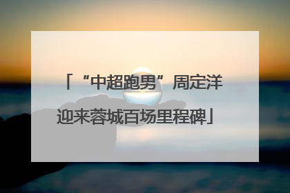 “中超跑男”周定洋迎来蓉城百场里程碑