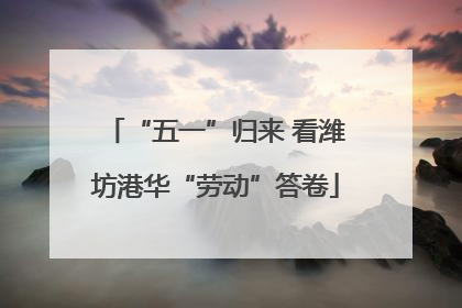 “五一”归来 看潍坊港华“劳动”答卷