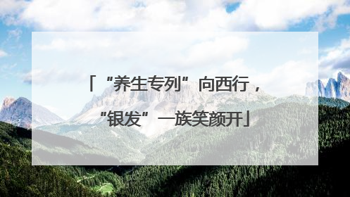 “养生专列”向西行，“银发”一族笑颜开