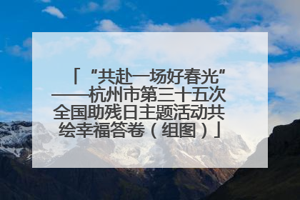 “共赴一场好春光”——杭州市第三十五次全国助残日主题活动共绘幸福答卷（组图）