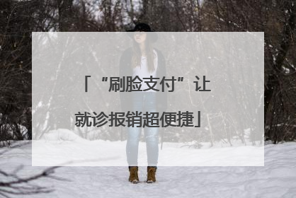 “刷脸支付”让就诊报销超便捷