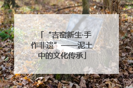 “吉窑新生·手作非遗”——泥土中的文化传承