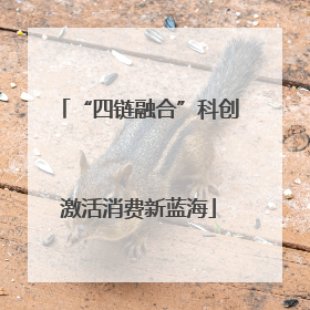 “四链融合”科创激活消费新蓝海