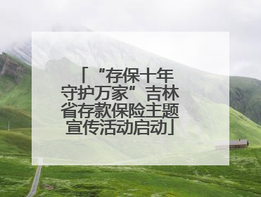 “存保十年 守护万家”吉林省存款保险主题宣传活动启动