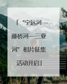 “宁远河—藤桥河—三亚河”相片征集活动开启