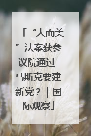 “大而美”法案获参议院通过 马斯克要建新党？｜国际观察