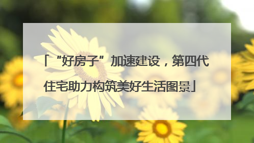 “好房子”加速建设，第四代住宅助力构筑美好生活图景