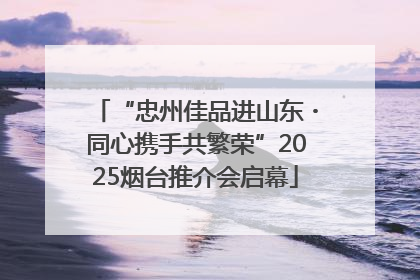 “忠州佳品进山东・同心携手共繁荣”2025烟台推介会启幕
