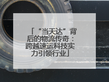 “当天达”背后的物流传奇：跨越速运科技实力引领行业
