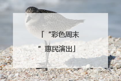 “彩色周末”惠民演出