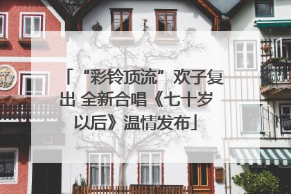 “彩铃顶流”欢子复出 全新合唱《七十岁以后》温情发布