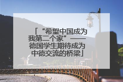 “希望中国成为我第二个家”——德国学生期待成为中德交流的桥梁