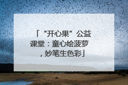 “开心果”公益课堂：童心绘菠萝，妙笔生色彩