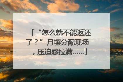 “怎么就不能返还了？”月壤分配现场，压迫感拉满……