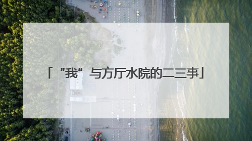 “我”与方厅水院的二三事
