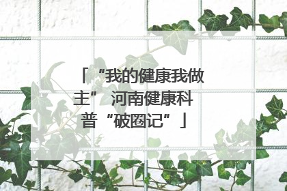 “我的健康我做主” 河南健康科普“破圈记”