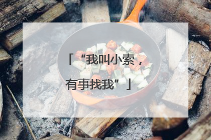 “我叫小索，有事找我”