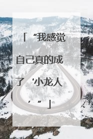“我感觉自己真的成了‘小龙人’”