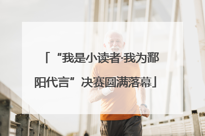 “我是小读者·我为鄱阳代言”决赛圆满落幕