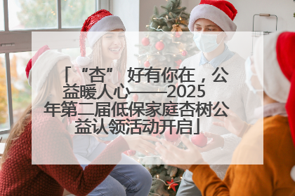 “杏” 好有你在，公益暖人心——2025 年第二届低保家庭杏树公益认领活动开启