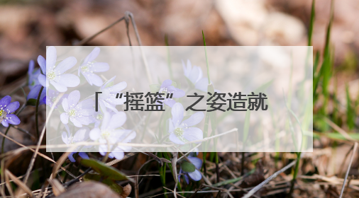 “摇篮”之姿造就城市起源 记忆传承彰显文化魅力
